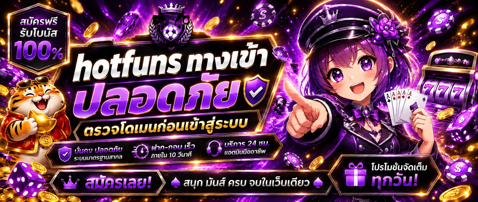 hotfuns ทางเข้า วิธีตรวจเว็บจริงอย่างปลอดภัย